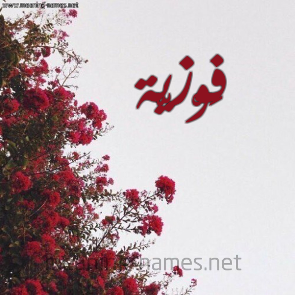 شكل 18 صوره الورد الأحمر للإسم بخط رقعة صورة اسم فَوْزيّة fawzia