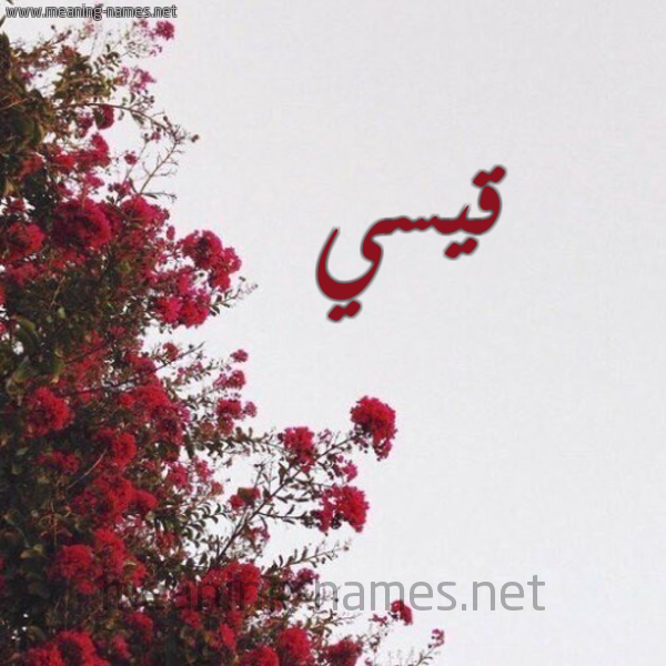 شكل 18 صوره الورد الأحمر للإسم بخط رقعة صورة اسم قيسي Qais