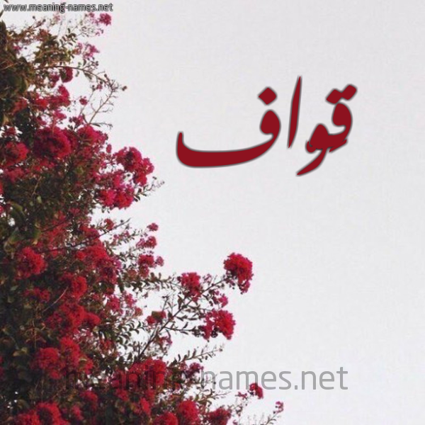 شكل 18 صوره الورد الأحمر للإسم بخط رقعة صورة اسم قَوّاف QAOAF