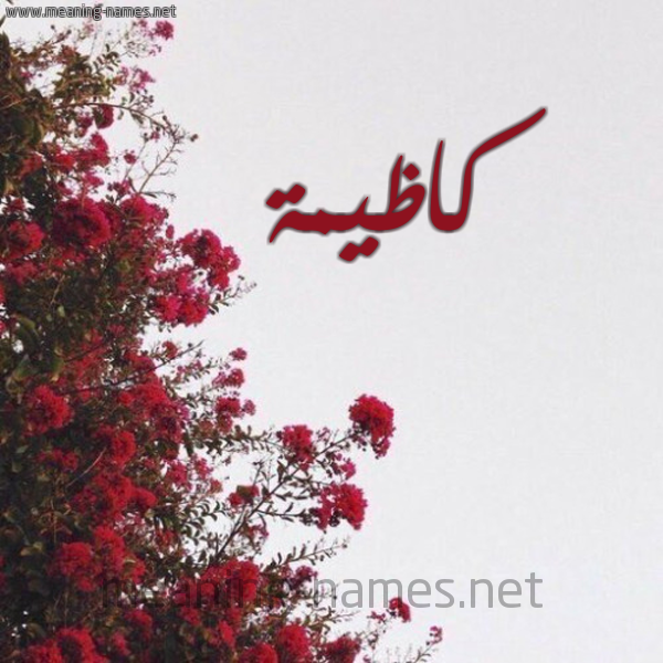 شكل 18 صوره الورد الأحمر للإسم بخط رقعة صورة اسم كاظيمة Kazema