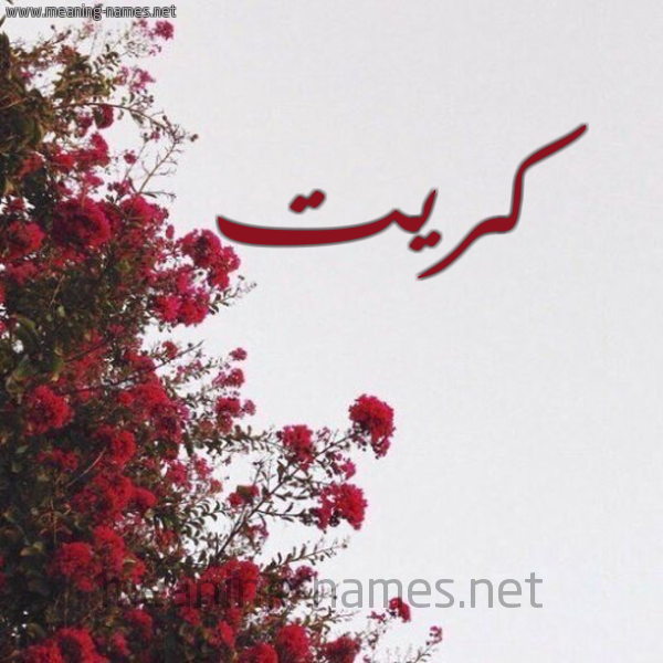 شكل 18 صوره الورد الأحمر للإسم بخط رقعة صورة اسم كريت Kryt