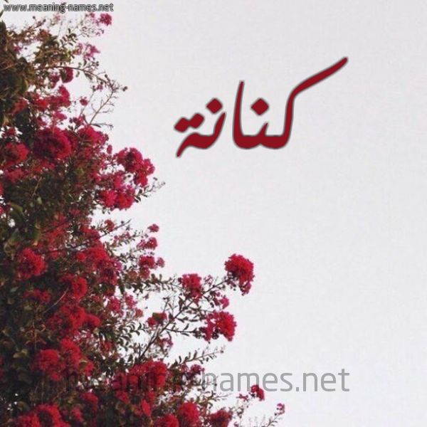 شكل 18 صوره الورد الأحمر للإسم بخط رقعة صورة اسم كنانة Knana