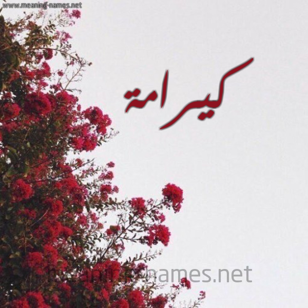 شكل 18 صوره الورد الأحمر للإسم بخط رقعة صورة اسم كيرامة KArama