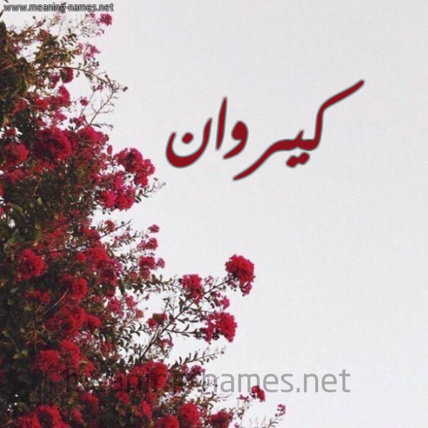 شكل 18 صوره الورد الأحمر للإسم بخط رقعة صورة اسم كيروان Karawan