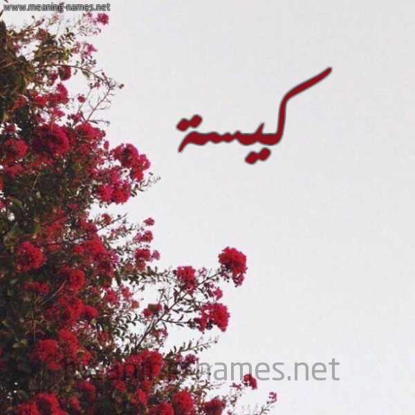 شكل 18 صوره الورد الأحمر للإسم بخط رقعة صورة اسم كيسة KISH