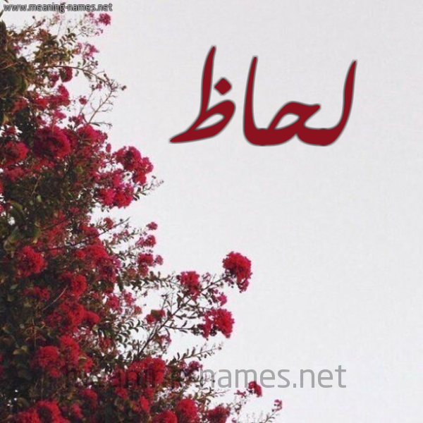 شكل 18 صوره الورد الأحمر للإسم بخط رقعة صورة اسم لحاظ Lhaz
