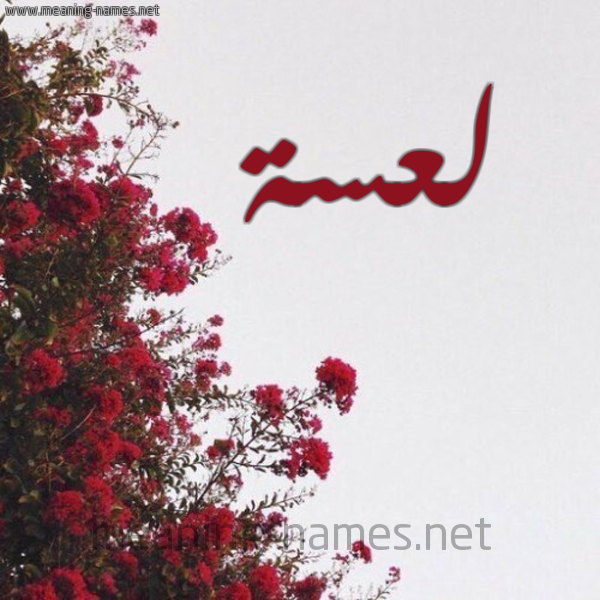 شكل 18 صوره الورد الأحمر للإسم بخط رقعة صورة اسم لعسة L's'h