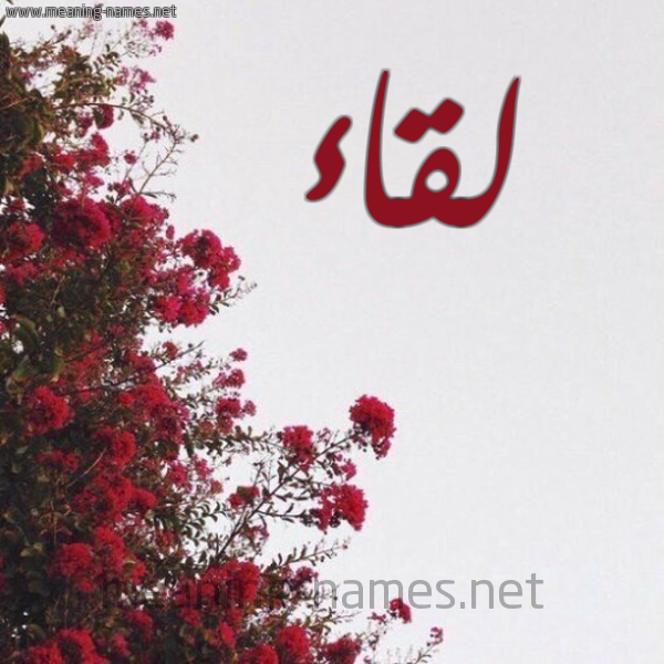 شكل 18 صوره الورد الأحمر للإسم بخط رقعة صورة اسم لقاء Leqaa