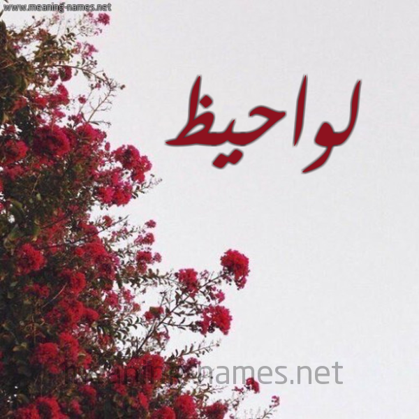 شكل 18 صوره الورد الأحمر للإسم بخط رقعة صورة اسم لواحيظ Lawahez