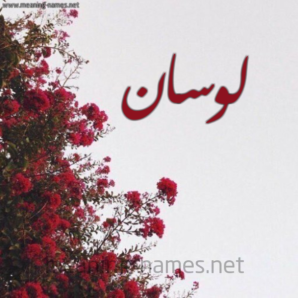 شكل 18 صوره الورد الأحمر للإسم بخط رقعة صورة اسم لوسان lossan