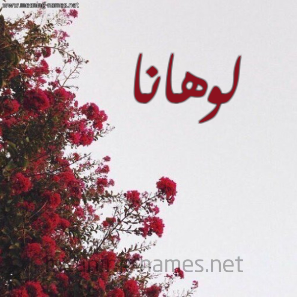 شكل 18 صوره الورد الأحمر للإسم بخط رقعة صورة اسم لوهانا lohana