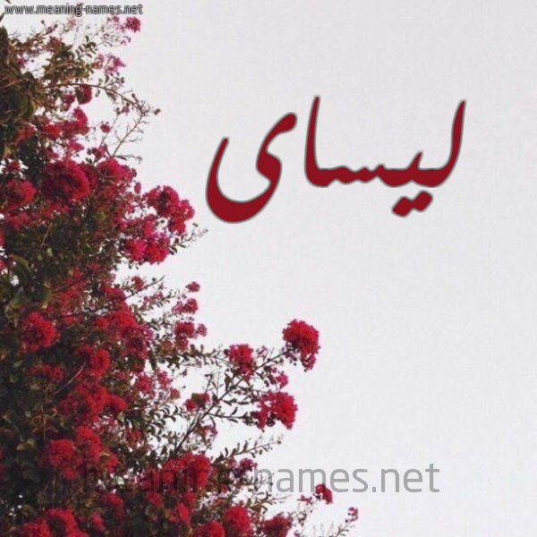 شكل 18 صوره الورد الأحمر للإسم بخط رقعة صورة اسم ليساى Lissa