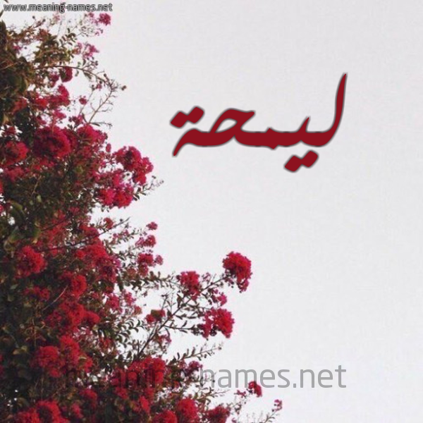 شكل 18 صوره الورد الأحمر للإسم بخط رقعة صورة اسم ليمحة Lamha