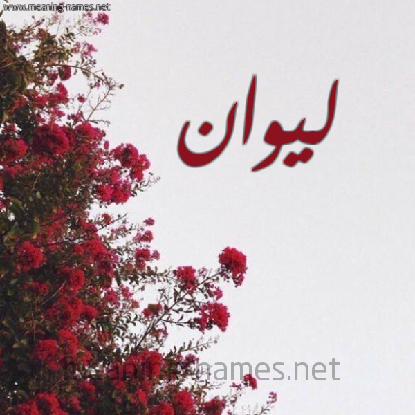 شكل 18 صوره الورد الأحمر للإسم بخط رقعة صورة اسم ليوان Liowan