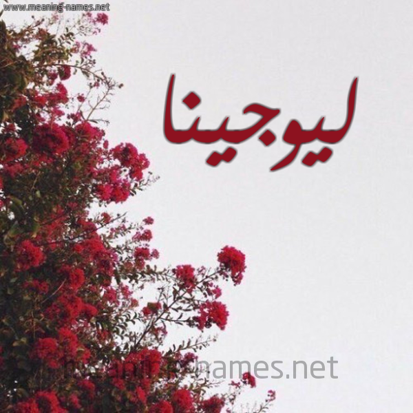 شكل 18 صوره الورد الأحمر للإسم بخط رقعة صورة اسم ليوجينا Lojina