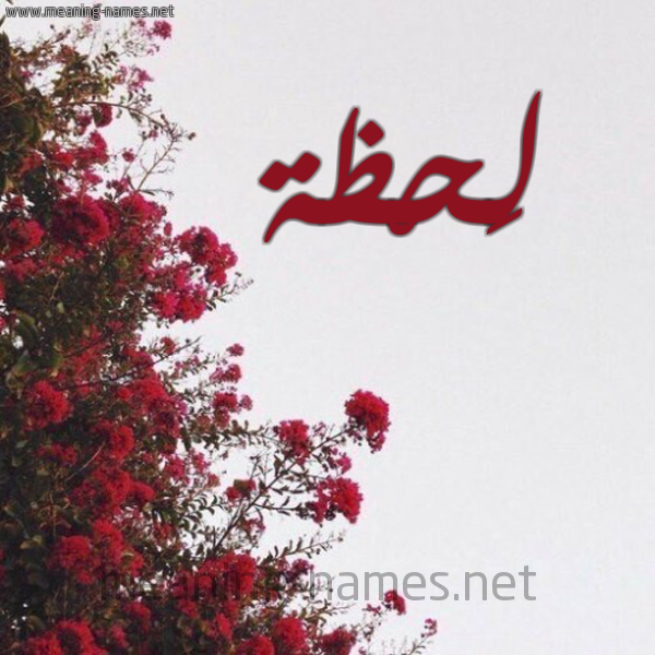 شكل 18 صوره الورد الأحمر للإسم بخط رقعة صورة اسم لَحْظة LAHZH