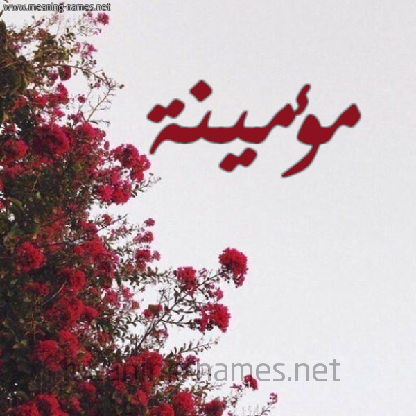 شكل 18 صوره الورد الأحمر للإسم بخط رقعة صورة اسم مؤمينة Momenah