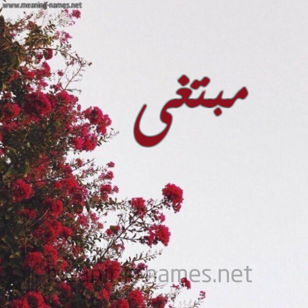 شكل 18 صوره الورد الأحمر للإسم بخط رقعة صورة اسم مبتغى MBTGHA