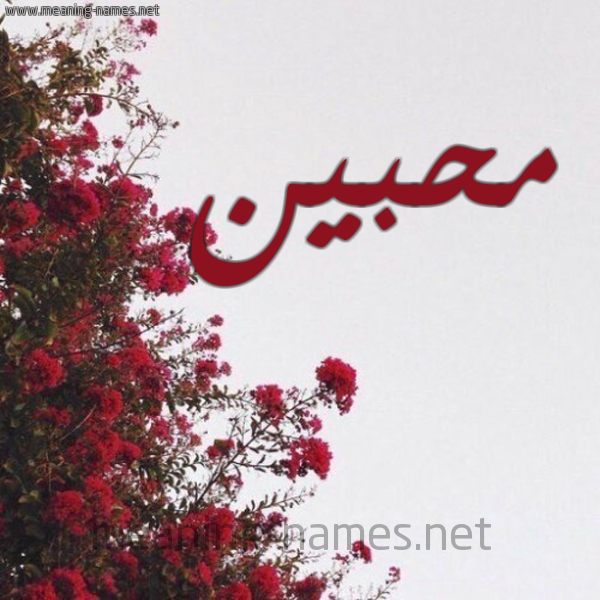 شكل 18 صوره الورد الأحمر للإسم بخط رقعة صورة اسم محبين Mhbyn