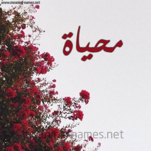 شكل 18 صوره الورد الأحمر للإسم بخط رقعة صورة اسم محياة Mhyah
