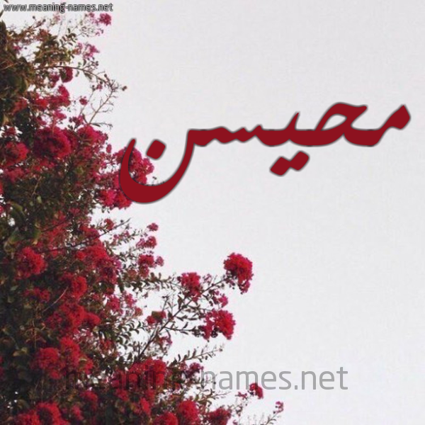 شكل 18 صوره الورد الأحمر للإسم بخط رقعة صورة اسم محيسن MHISN