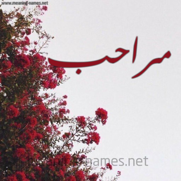 شكل 18 صوره الورد الأحمر للإسم بخط رقعة صورة اسم مراحب Mrahb