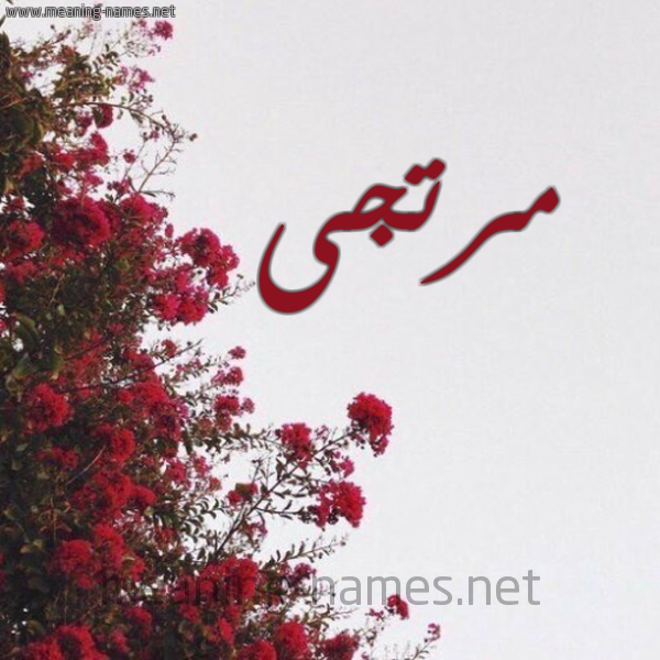 شكل 18 صوره الورد الأحمر للإسم بخط رقعة صورة اسم مرتجى Mrtga