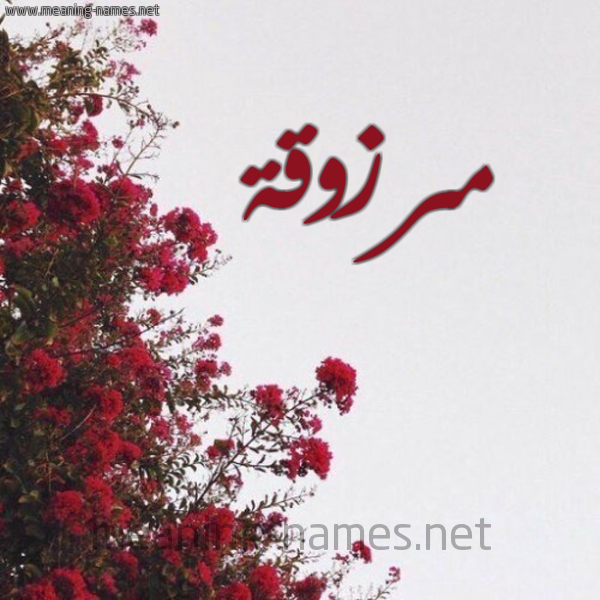 شكل 18 صوره الورد الأحمر للإسم بخط رقعة صورة اسم مرزوقة Mrzwqa