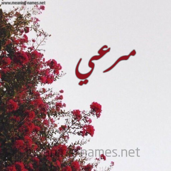 شكل 18 صوره الورد الأحمر للإسم بخط رقعة صورة اسم مرعي Mrai
