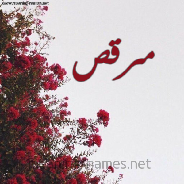 شكل 18 صوره الورد الأحمر للإسم بخط رقعة صورة اسم مرقص MRQS