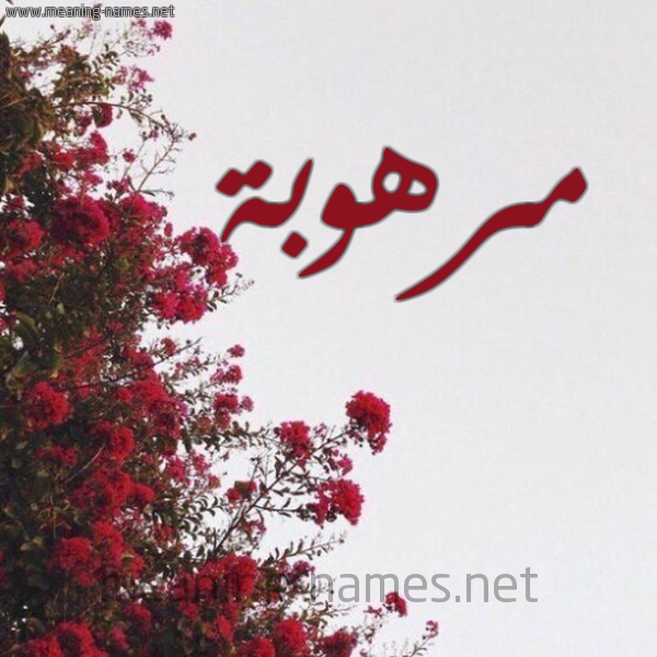 شكل 18 صوره الورد الأحمر للإسم بخط رقعة صورة اسم مرهوبة MRHOBH