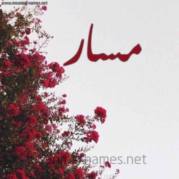 شكل 18 صوره الورد الأحمر للإسم بخط رقعة صورة اسم مسار Msar