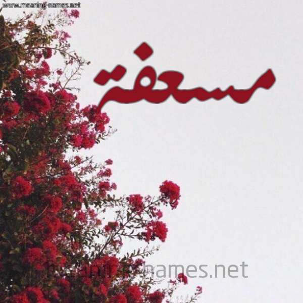 شكل 18 صوره الورد الأحمر للإسم بخط رقعة صورة اسم مسعفة MSAFH