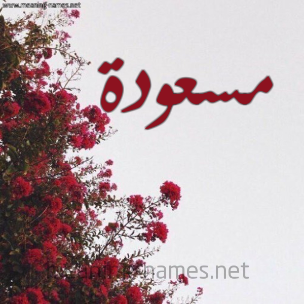 شكل 18 صوره الورد الأحمر للإسم بخط رقعة صورة اسم مسعودة Masoda