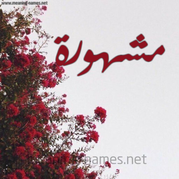 شكل 18 صوره الورد الأحمر للإسم بخط رقعة صورة اسم مشهورة MSHHORH