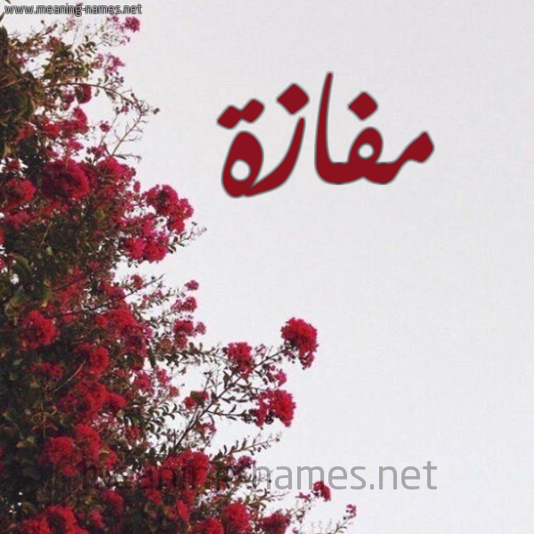 شكل 18 صوره الورد الأحمر للإسم بخط رقعة صورة اسم مفازة Mfazh