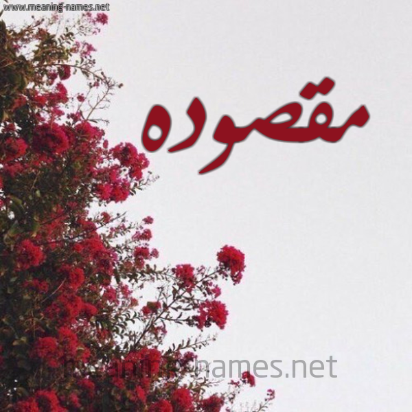شكل 18 صوره الورد الأحمر للإسم بخط رقعة صورة اسم مقصوده Mqswd'h