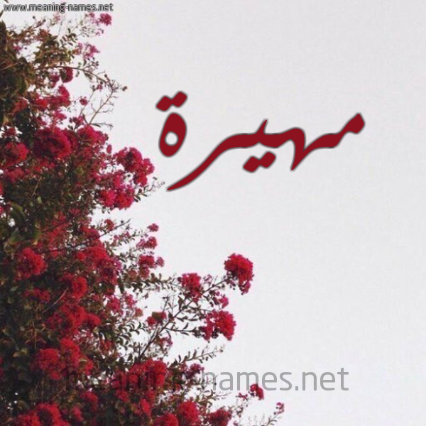 شكل 18 صوره الورد الأحمر للإسم بخط رقعة صورة اسم مهيرة Mhyrh