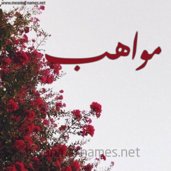 شكل 18 صوره الورد الأحمر للإسم بخط رقعة صورة اسم مواهب Mwahb