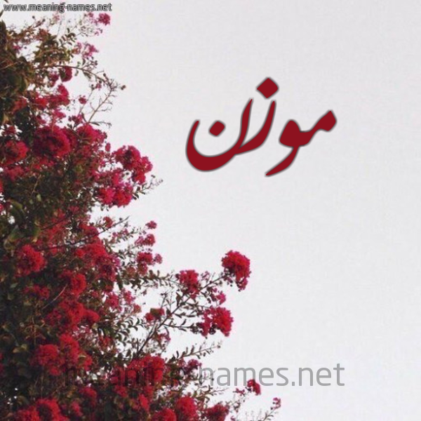 شكل 18 صوره الورد الأحمر للإسم بخط رقعة صورة اسم موزن Mwzn