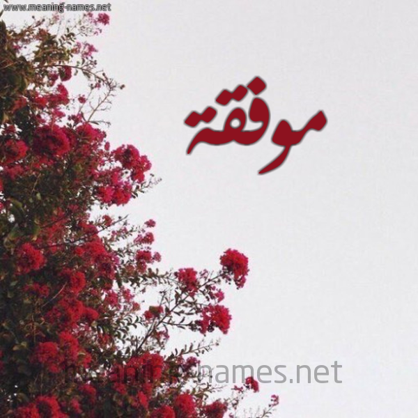 شكل 18 صوره الورد الأحمر للإسم بخط رقعة صورة اسم موفقة Mwfqh
