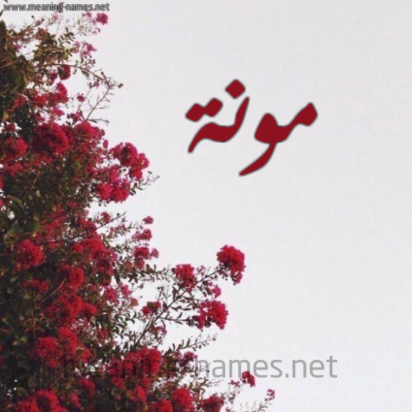 شكل 18 صوره الورد الأحمر للإسم بخط رقعة صورة اسم مونة MOUNA