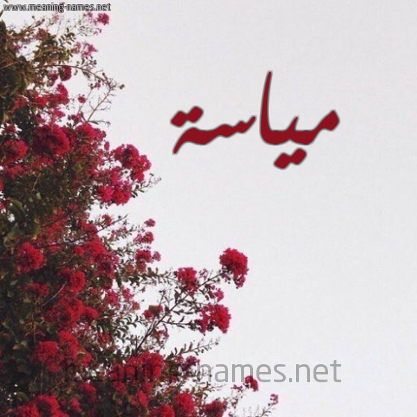 شكل 18 صوره الورد الأحمر للإسم بخط رقعة صورة اسم مياسة Miash