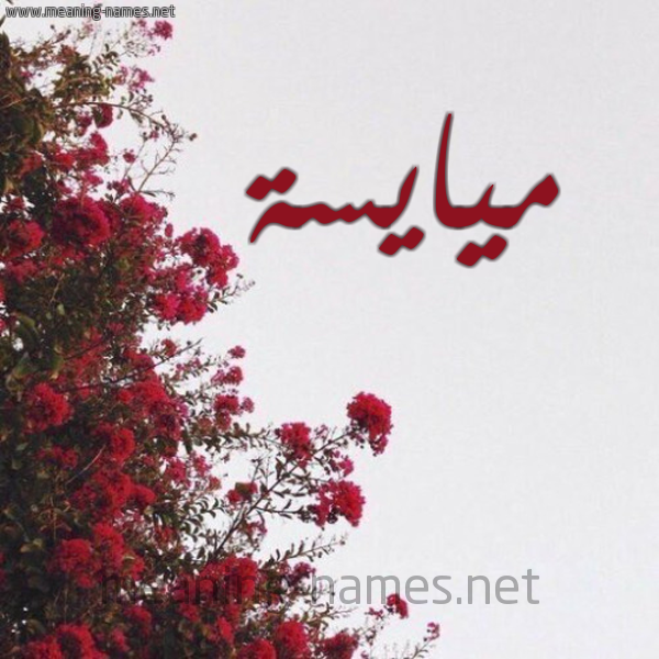 شكل 18 صوره الورد الأحمر للإسم بخط رقعة صورة اسم ميايسة Maisa