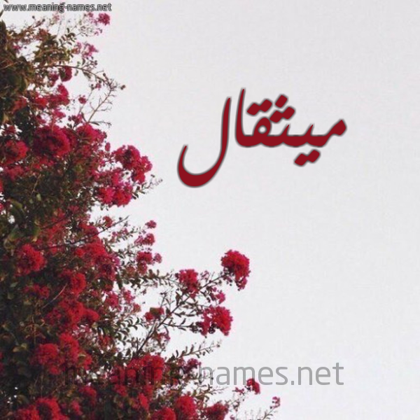 شكل 18 صوره الورد الأحمر للإسم بخط رقعة صورة اسم ميثقال Mithqal