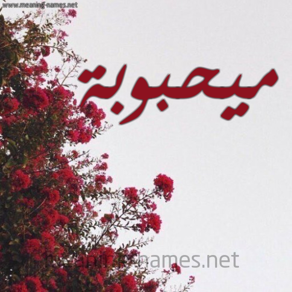 شكل 18 صوره الورد الأحمر للإسم بخط رقعة صورة اسم ميحبوبة Mahbouba