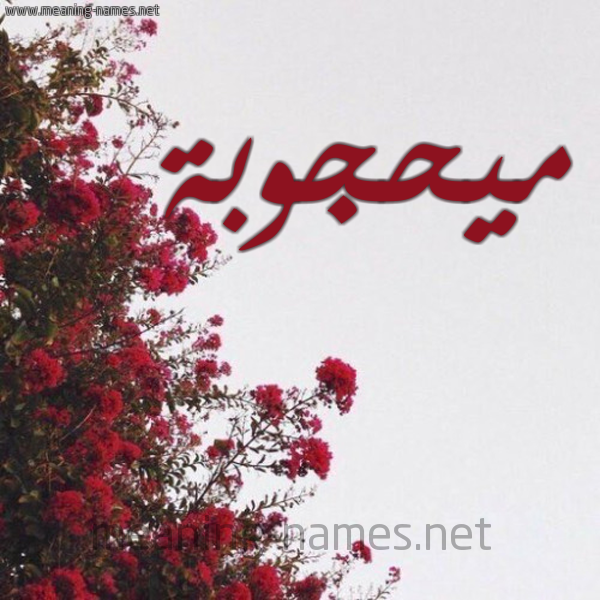 شكل 18 صوره الورد الأحمر للإسم بخط رقعة صورة اسم ميحجوبة Mahjouba