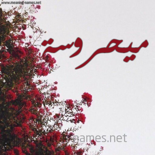 شكل 18 صوره الورد الأحمر للإسم بخط رقعة صورة اسم ميحروسة Mahrousa