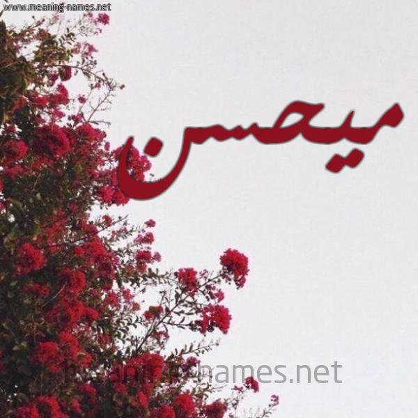 شكل 18 صوره الورد الأحمر للإسم بخط رقعة صورة اسم ميحسن Mohsen