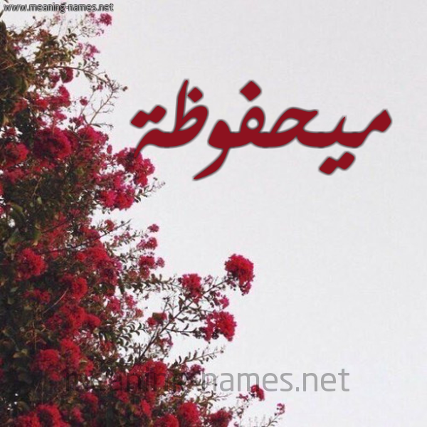 شكل 18 صوره الورد الأحمر للإسم بخط رقعة صورة اسم ميحفوظة Mahfouza
